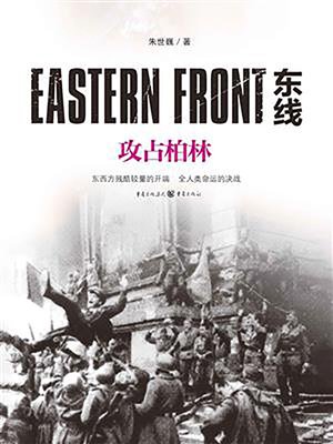 cover image of 攻占柏林